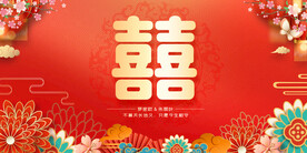 喜字