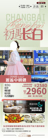 东北长白山旅游海报