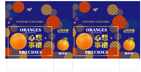 心想事橙橙子包装展开平面图