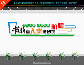 图书室文化墙