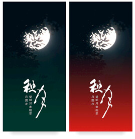 中秋赏月