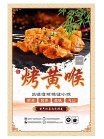 烤黄喉 