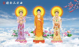 西方三圣图