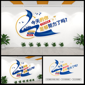企业励志标语文化墙