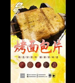 烤面包片