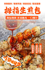 拇指生煎包