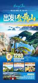 华东黄山旅游海报
