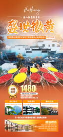 华东黄山旅游海报