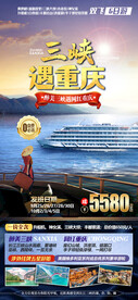 三峡遇重庆旅游海报