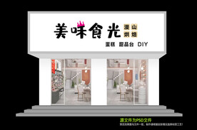 蛋糕店招牌
