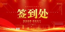 签到处背景板
