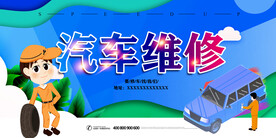 汽车维修