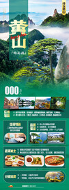 华东黄山旅游海报