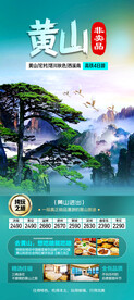 华东黄山旅游海报