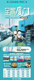 福建厦门旅游海报