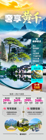华东黄山旅游海报