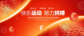 努力拼搏