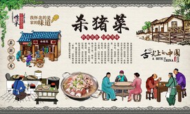 杀猪菜
