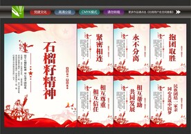石榴籽精神