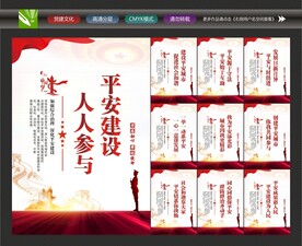 建设平安中国