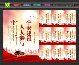 建设平安中国