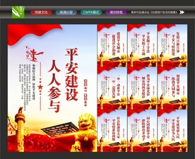 建设平安中国