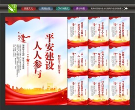 建设平安中国