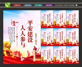 建设平安中国