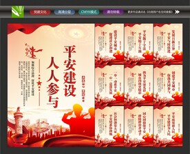 平安建设