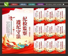 纪委监察展板