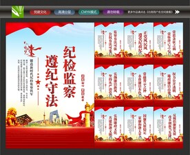 纪委监察展板
