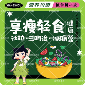 轻食卡通减脂美团饿了么