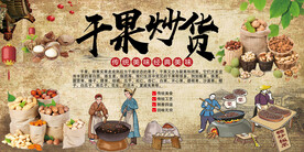 干果炒货
