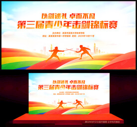击剑比赛