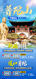 宁波舟山普陀旅游海报