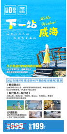 山东威海旅游海报