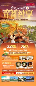北京旅游海报