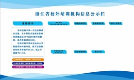 浙江省校外培训机构信息公示栏