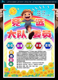大队委员竞选海报