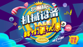 机械设备促销