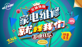 家电维修