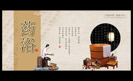 药浴