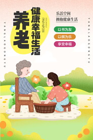 老年人养老海报