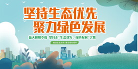 环保生态文明建设展板