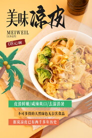 美味凉皮美食海报 