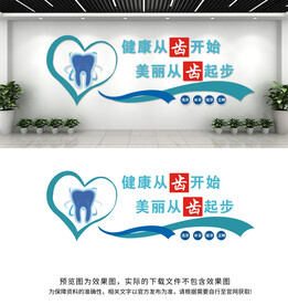 口腔牙科医院文化墙