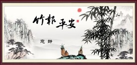 竹报平安