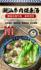潮汕牛肉粿条汤