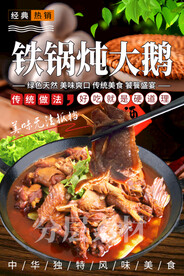 铁锅炖大鹅