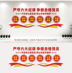 六大纪律